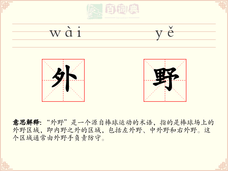 外野