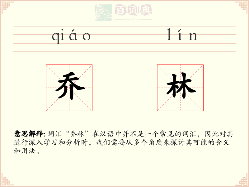 乔林