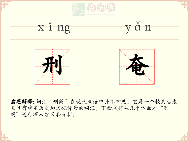 刑奄