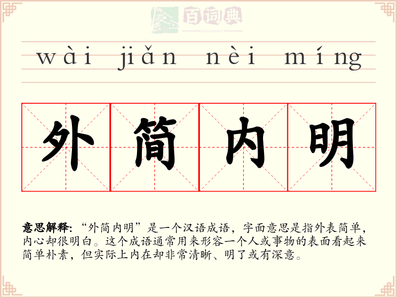 外简内明