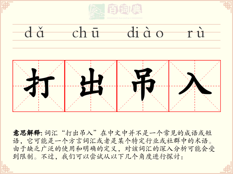 打出吊入