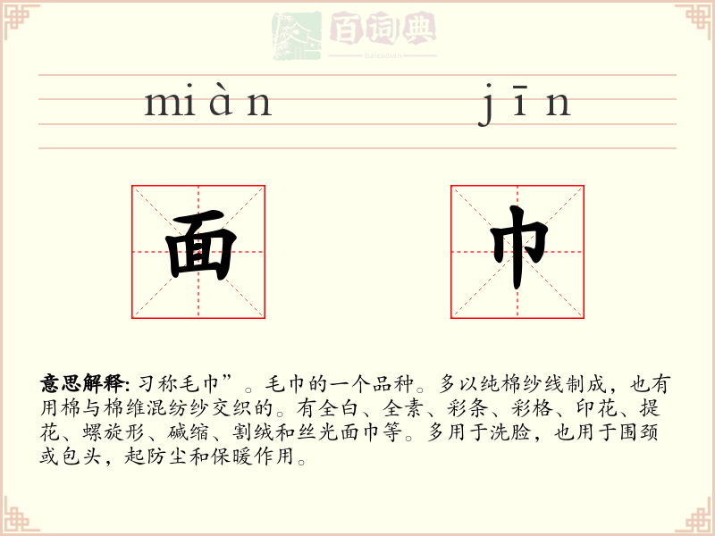 面巾