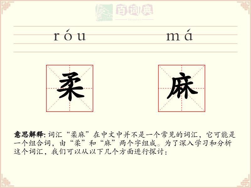 柔麻