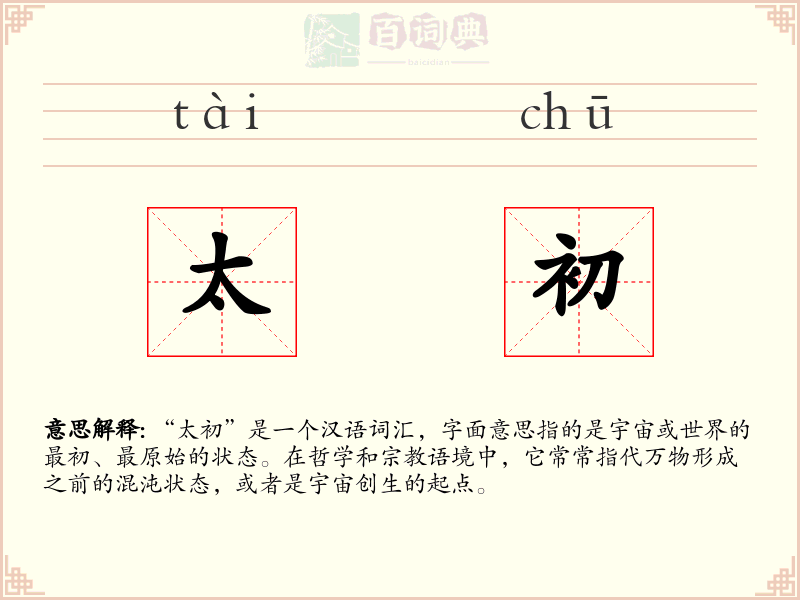 太初