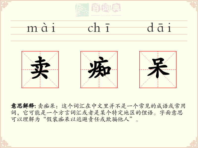 卖痴呆