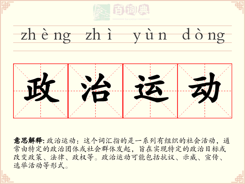 政治运动