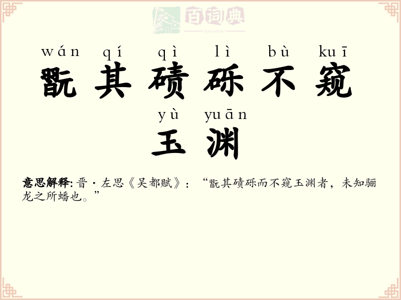翫其碛砾不窥玉渊