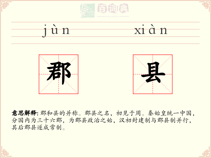 郡县