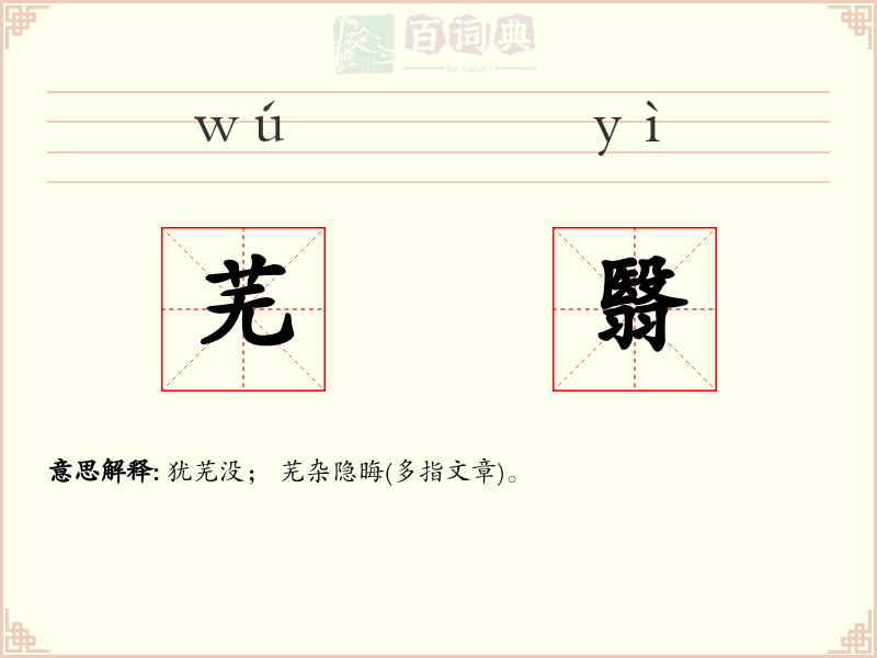 芜翳