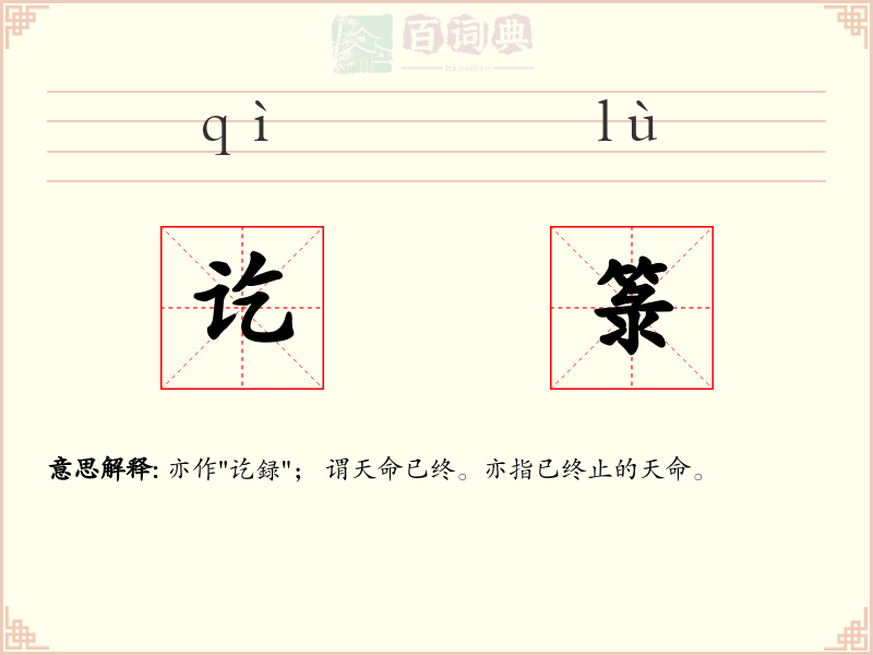 讫箓