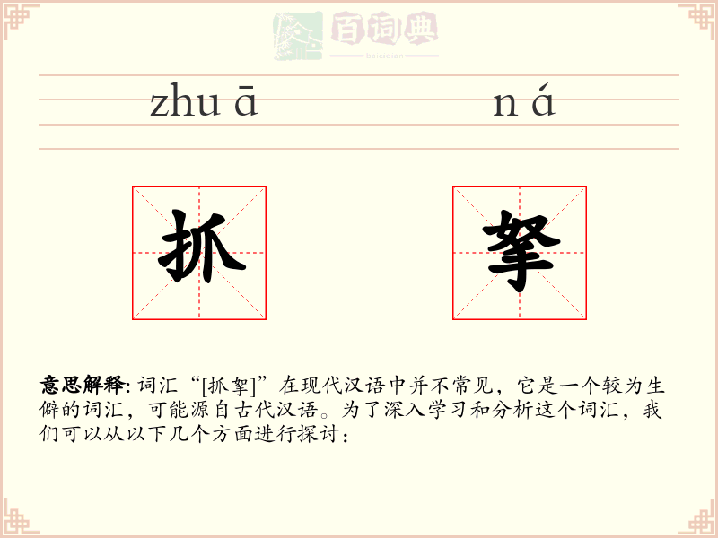 抓拏