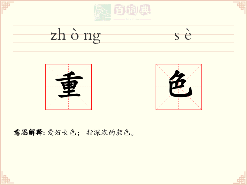 重色