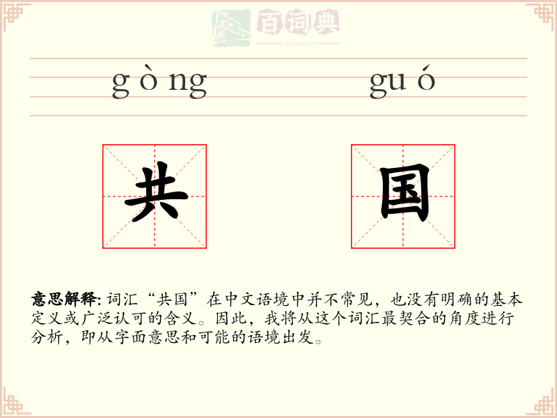 共国