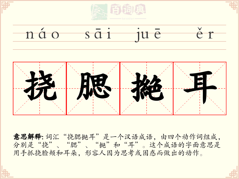 挠腮撧耳