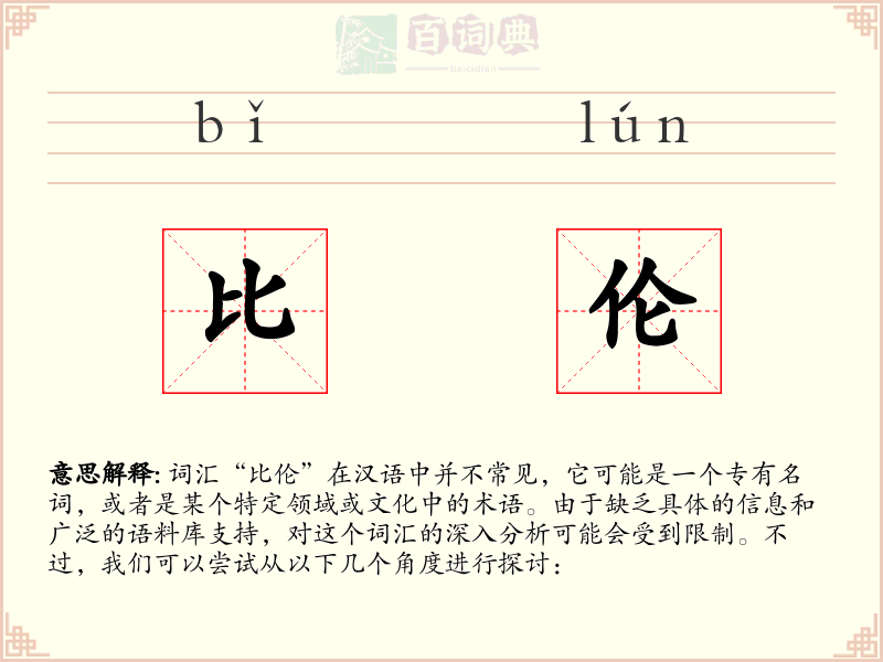 比伦