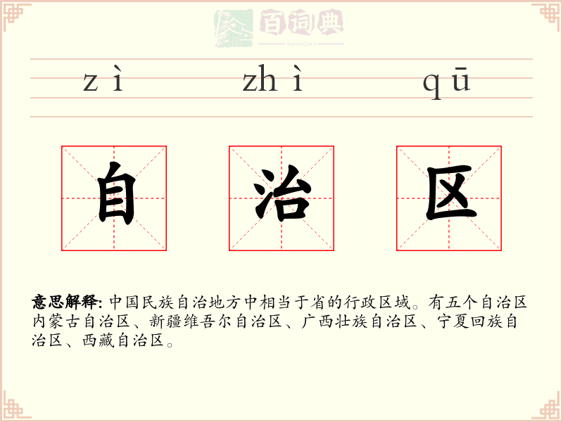 自治区
