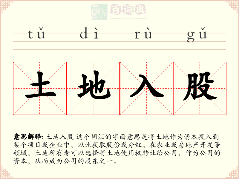 土地入股