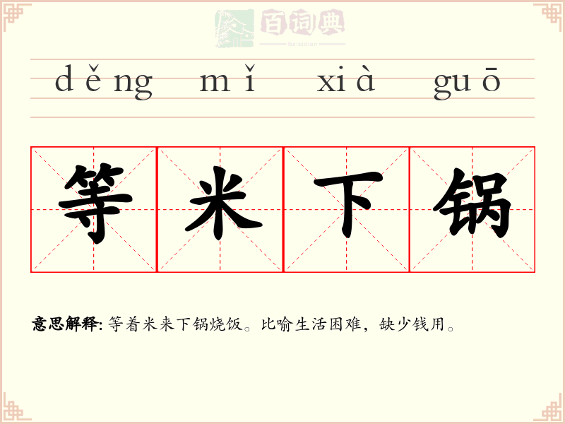 等米下锅