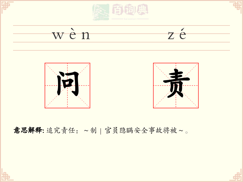 问责