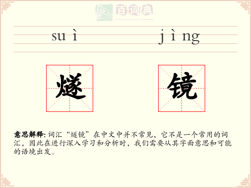 燧镜
