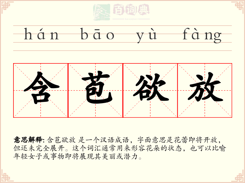 含苞欲放