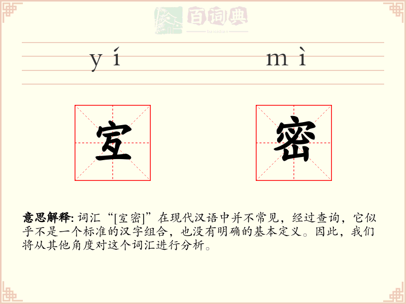 宐密