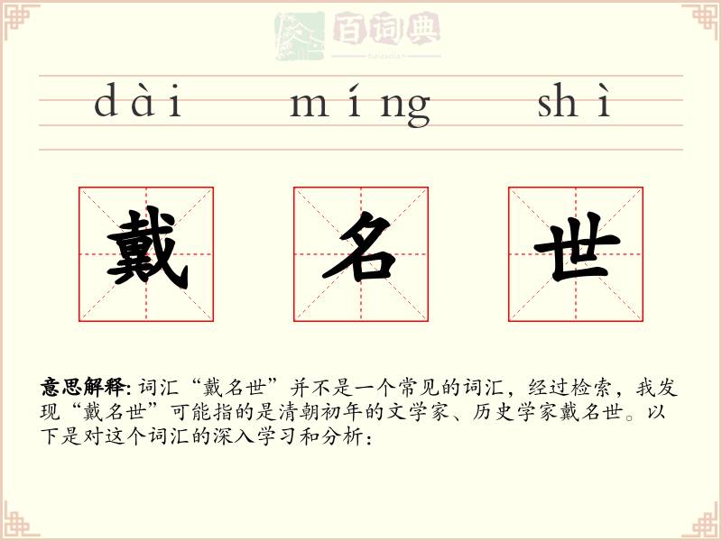 戴名世