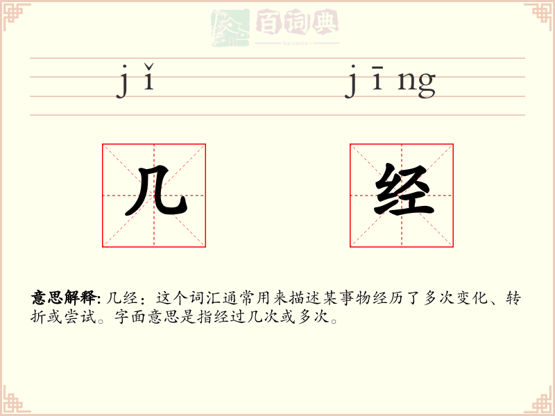 几经