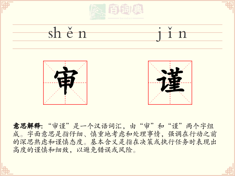审谨