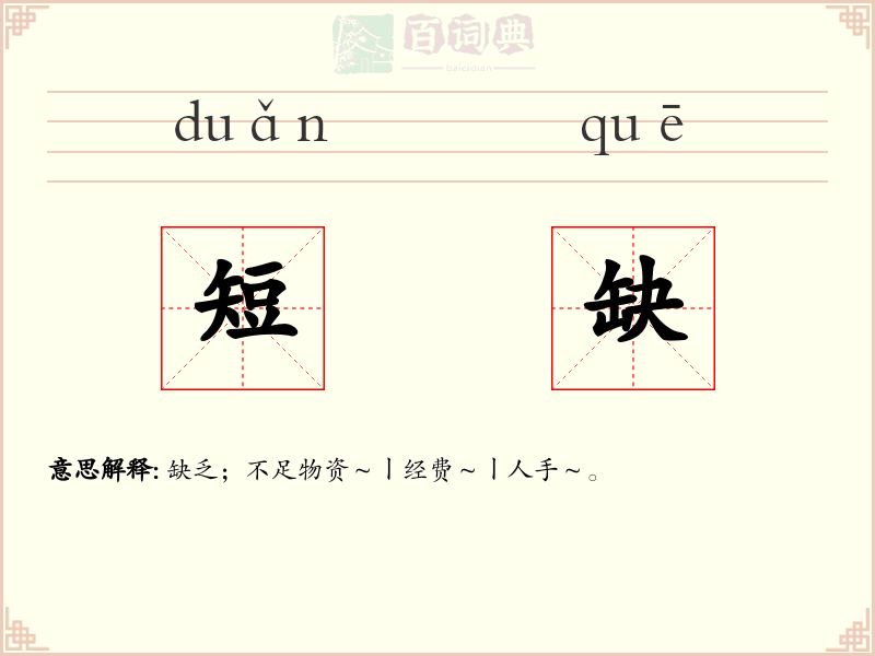 短缺