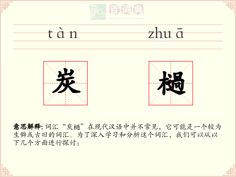 炭檛