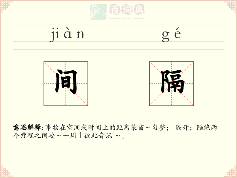 间隔