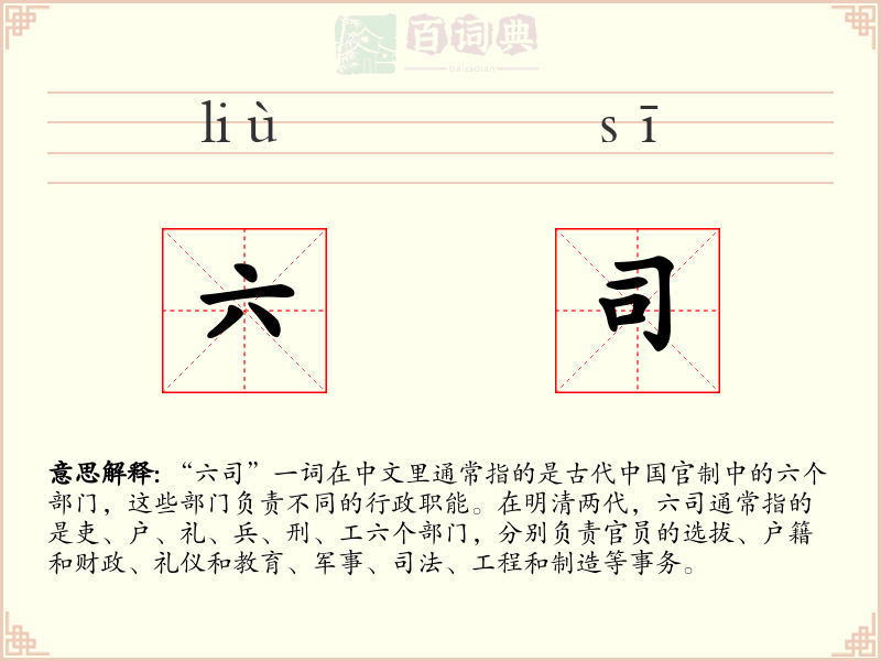 六司