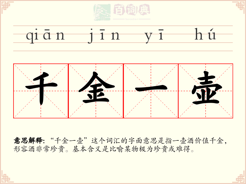 千金一壶