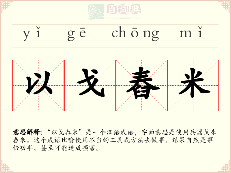 以戈舂米