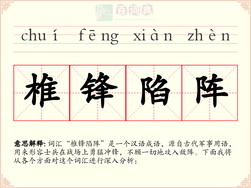 椎锋陷阵