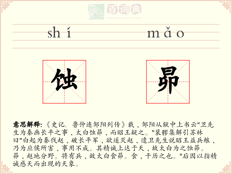 蚀昴