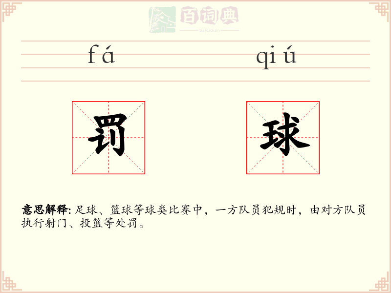 罚球
