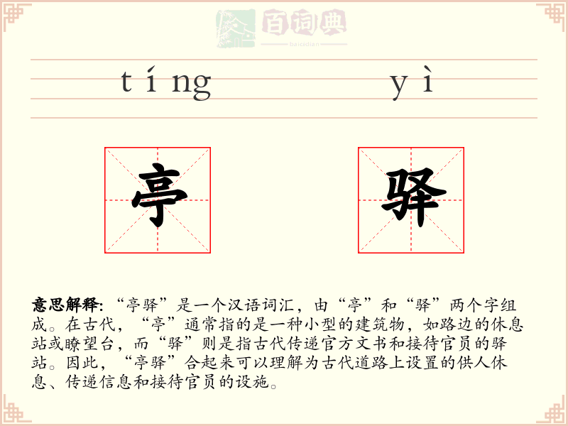 亭驿
