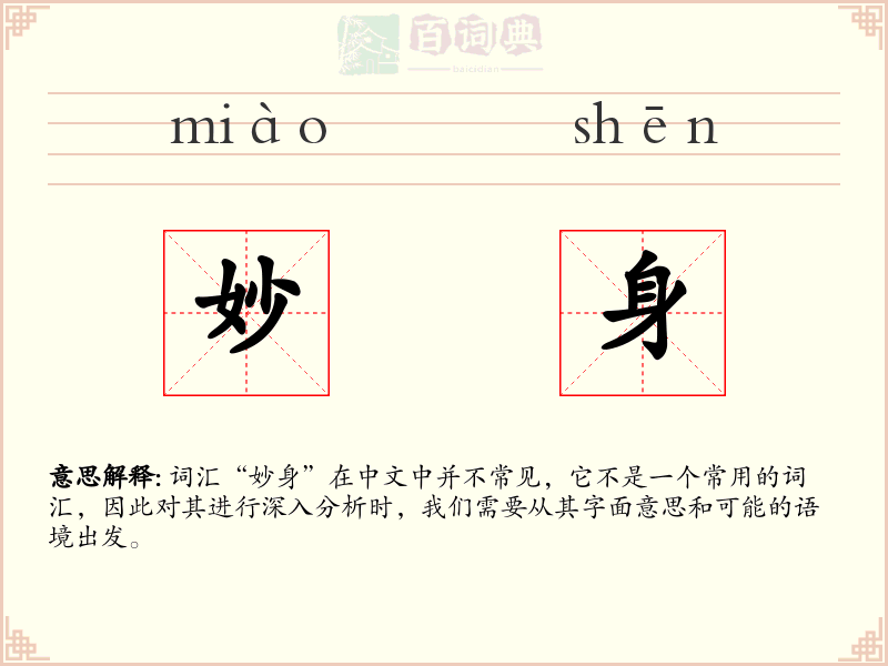 妙身