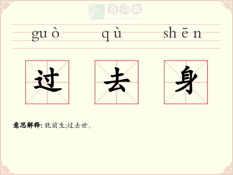 过去身
