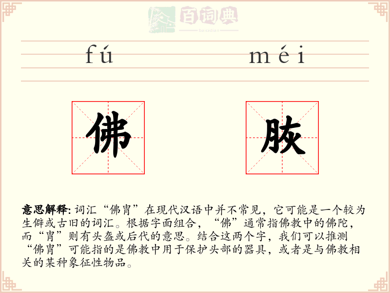 佛脄