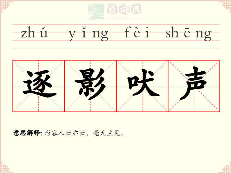 逐影吠声