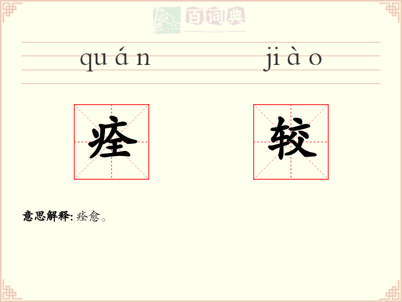 痊较