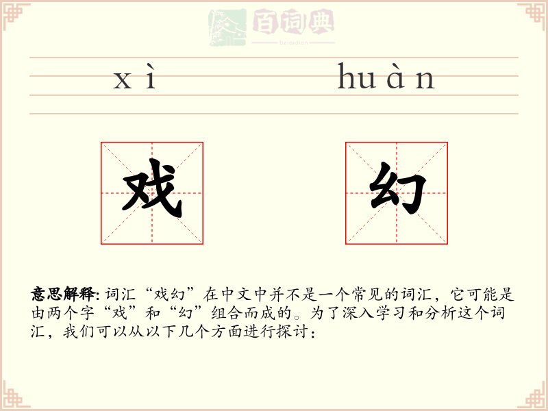 戏幻