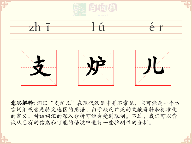 支炉儿