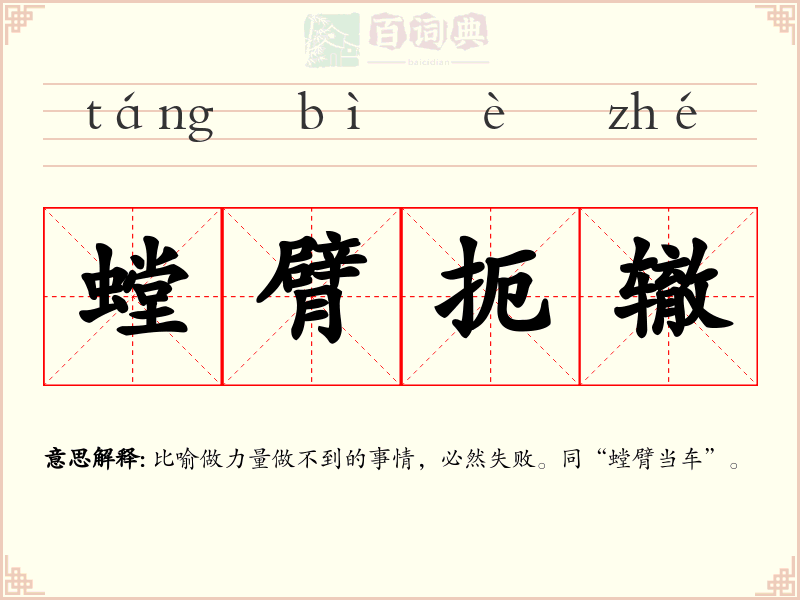 螳臂扼辙