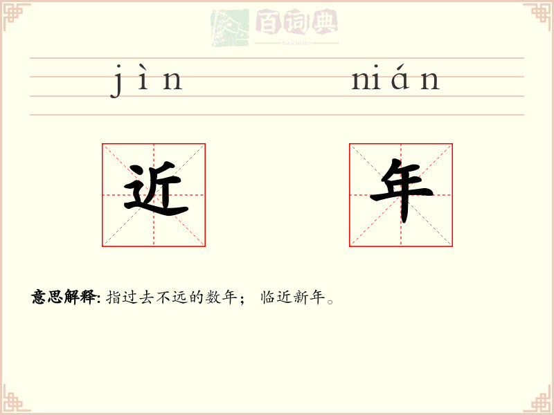 近年