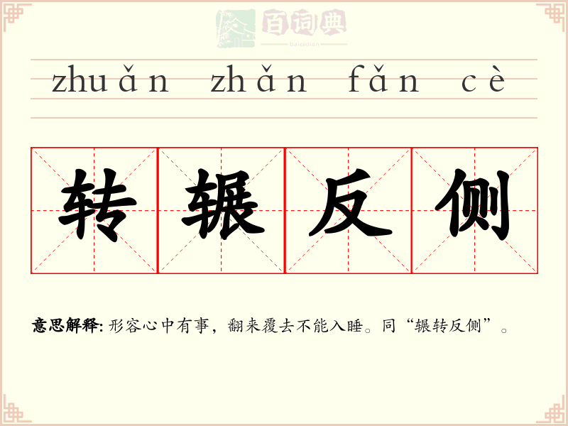 转辗反侧