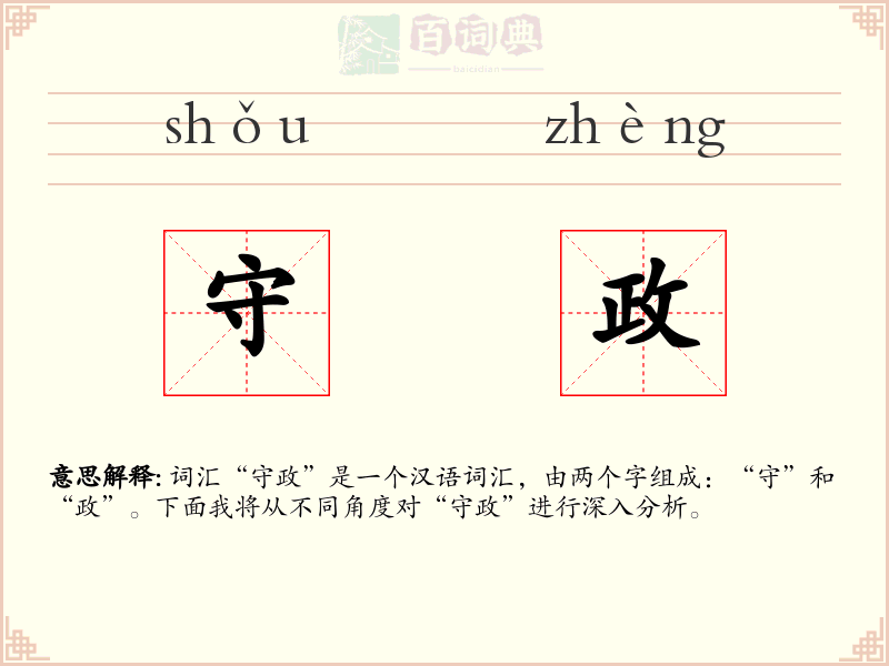 守政